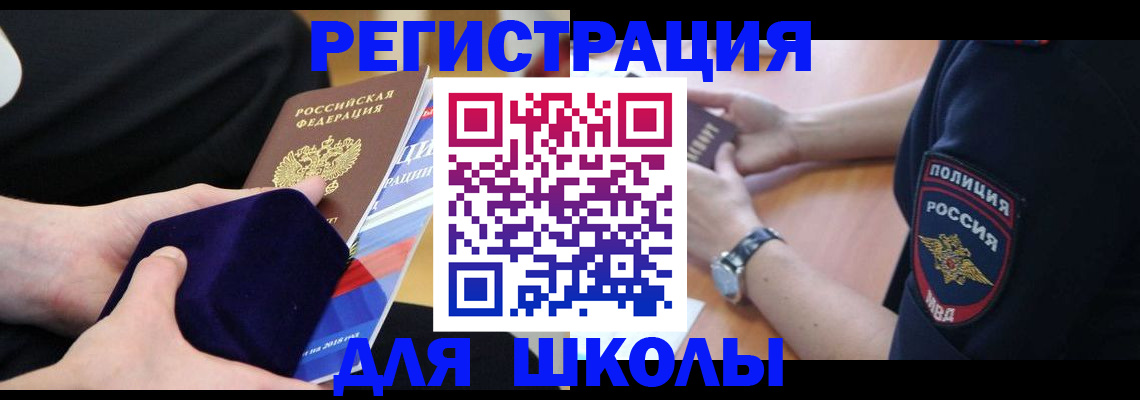 прописка для школы в Прокопьевске