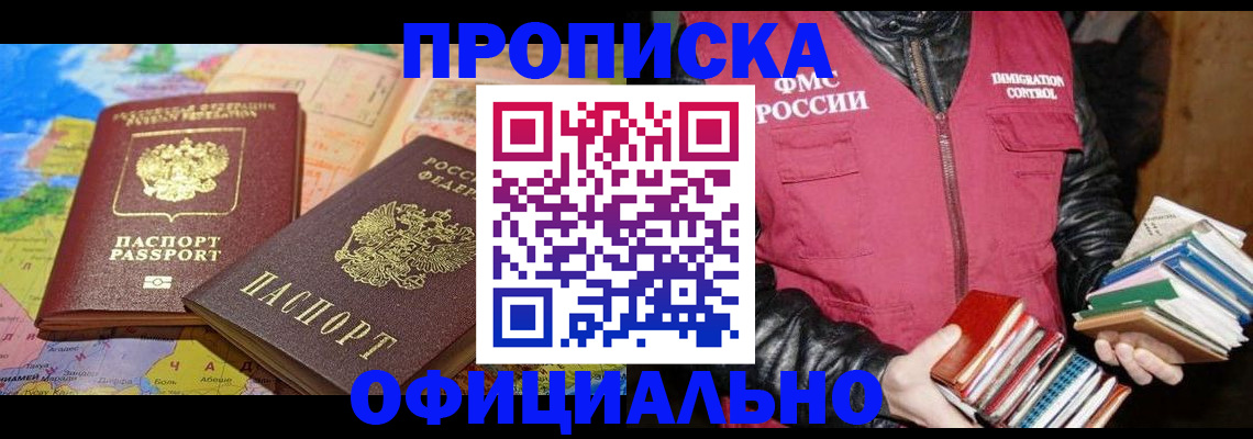 временная регистрация купить в Прокопьевске